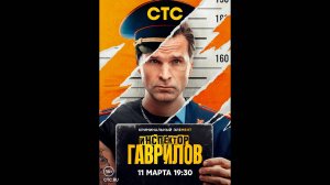 Инспектор Гаврилов  Русский трейлер сериала