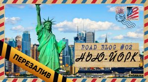 [RoadBlog] - Нью-Йорк Нью-Гэмпшир #2 - Перезалив