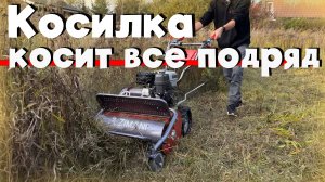 Мозг не понимает как она это делает!!! Косилка которая косит все подряд!!