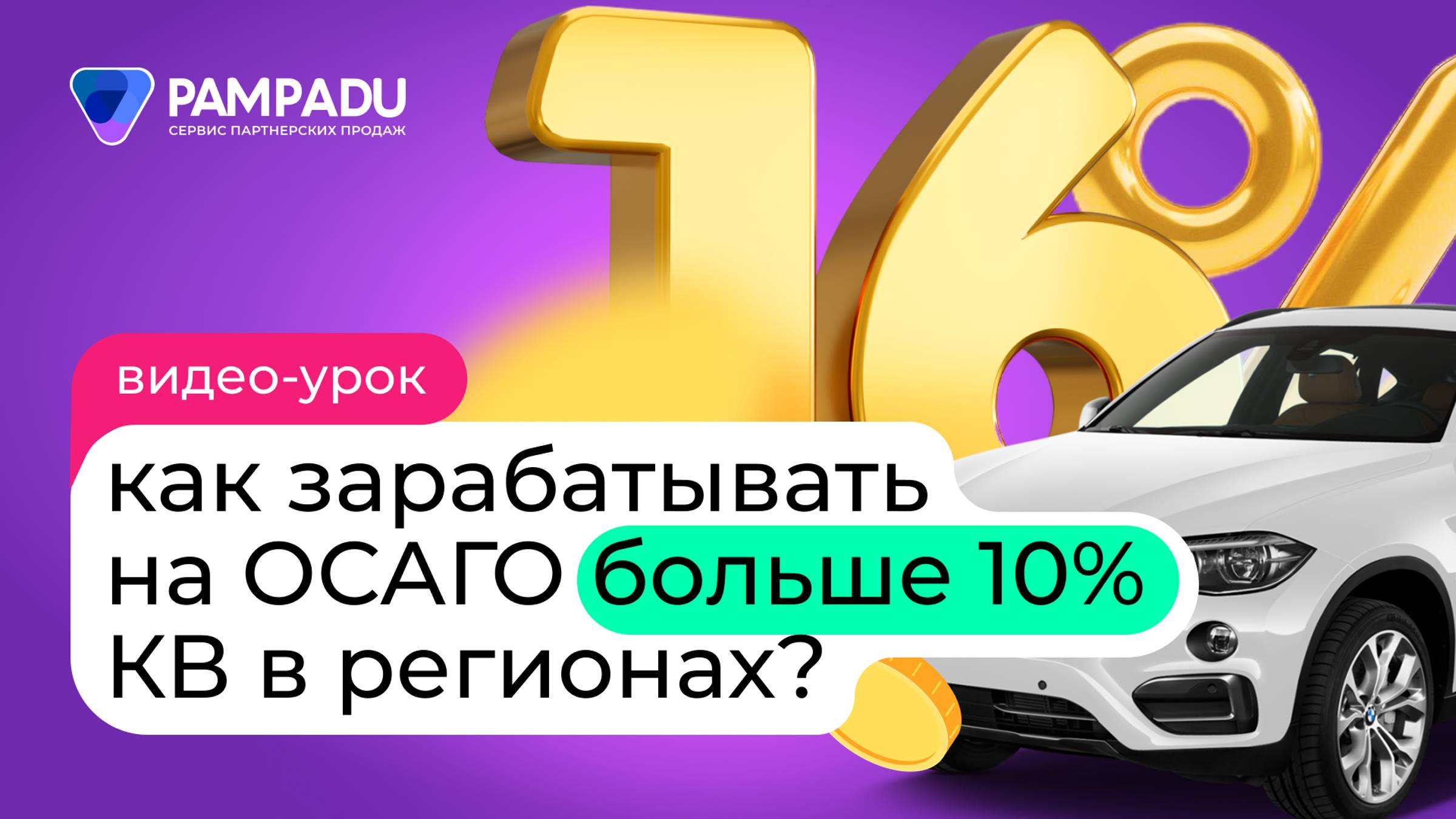 Как зарабатывать на ОСАГО  больше 10% КВ  в регионах? смотреть онлайн