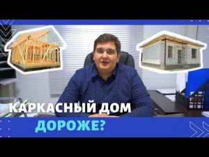 Каркасный дом или из Газоблока ? Какой дешевле?