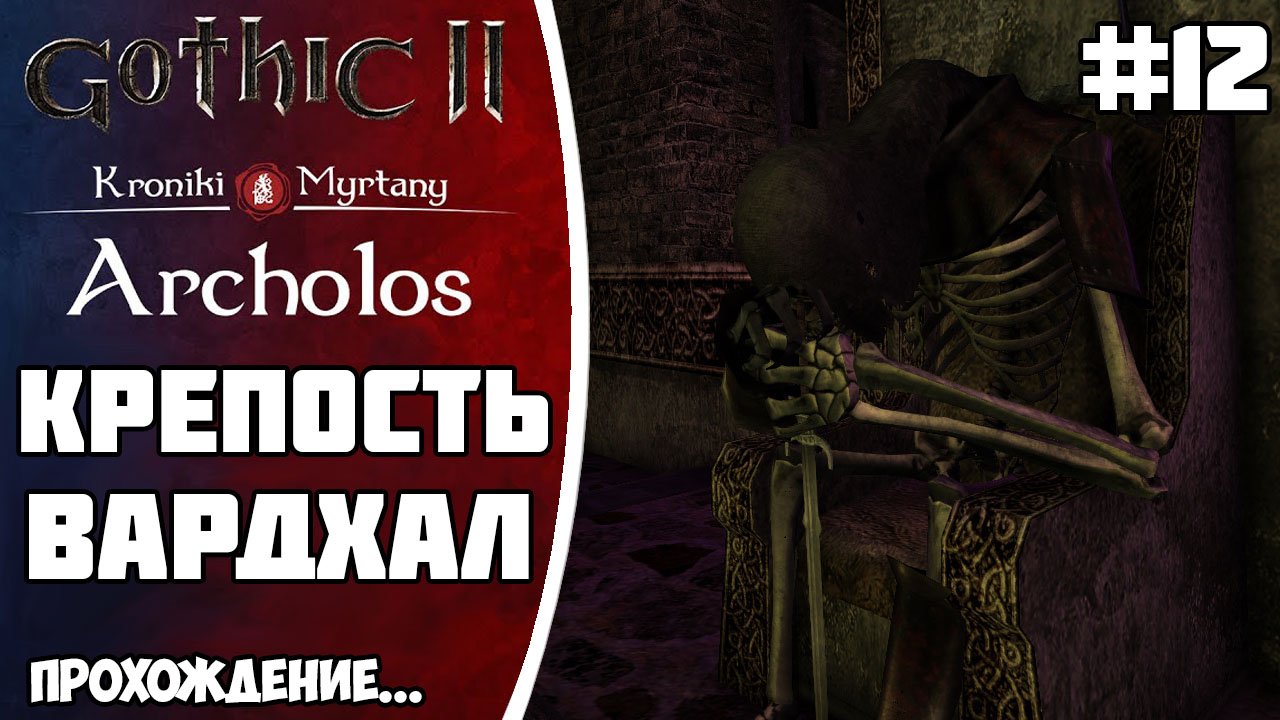 АРХОЛОС прохождение Часть 12