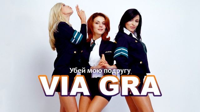 ВИА Гра - Убей мою подругу (Русско-украинская версия) смотреть онлайн