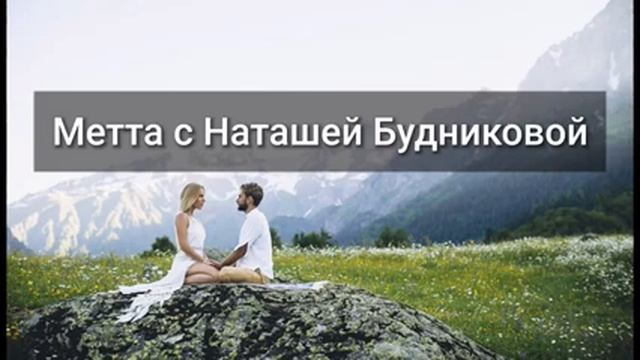 Метта - волшебная медитация любящей доброты смотреть онлайн