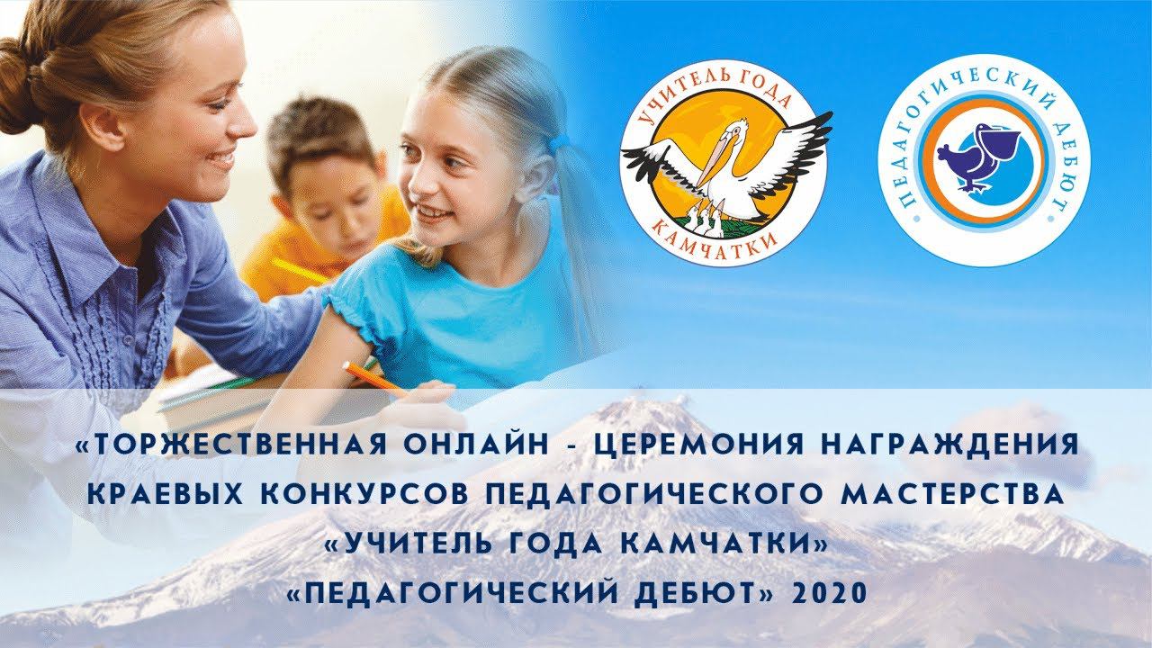 Церемония награждения победителей конкурса Учитель Года Камчатки смотреть онлайн