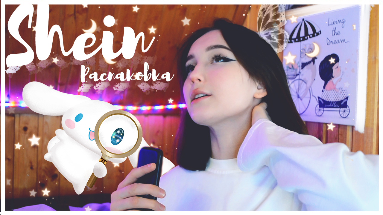 ♡ Распаковка с Shein ♡