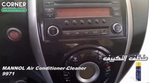 منظف التكييف MANNOL Air Conditioner Cleaner 9971
