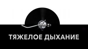 Тяжелое дыхание ? - звук спертого дыхания и шум тяжелого дыхания ?️