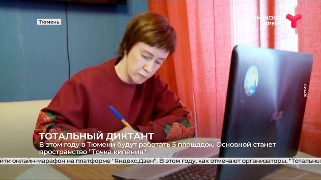 В этом году в Тюмени будут работать 5 площадок. Основной станет пространство "Точка кипения" смотреть онлайн