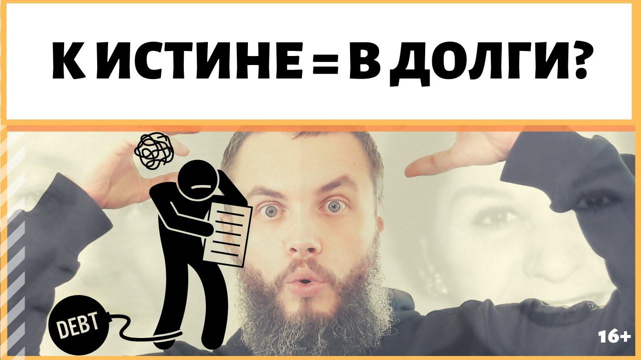 Почему, чем к ближе я к истине, тем больше у меня долгов, потерь? ИДЕАЛ-метод Тойча. IDEAL-метод