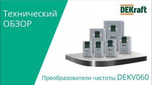DEKraft V060 Технический обзор.