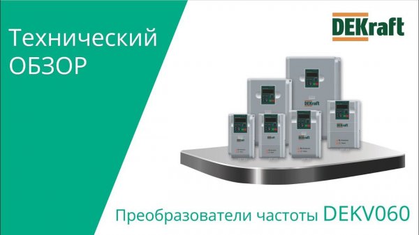 DEKraft V060 Технический обзор.