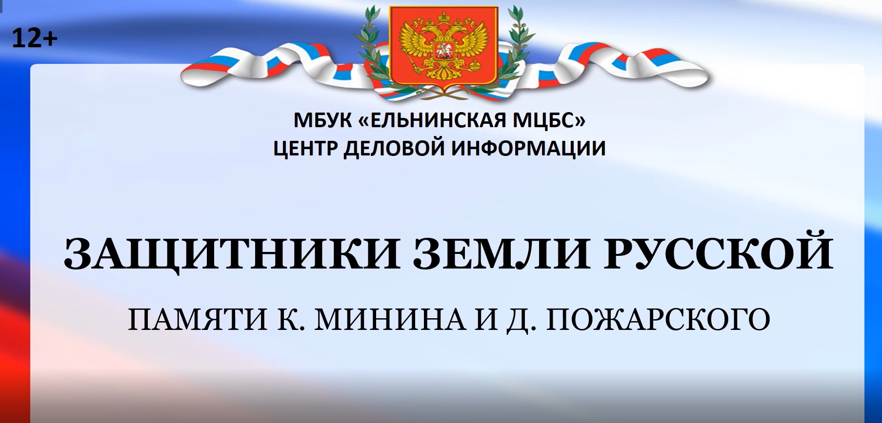 Защитники земли русской. Памяти К. Минина и Д. Пожарского.mp4 смотреть онлайн