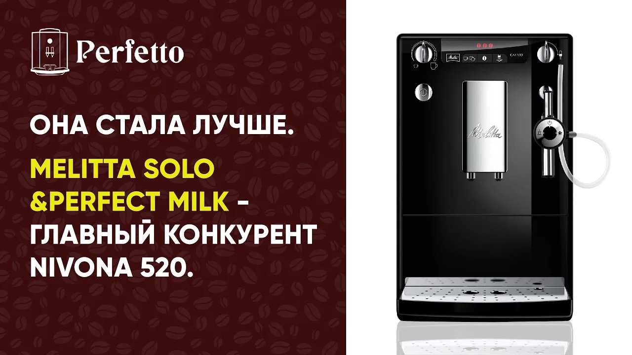 Melitta Solo&Perfect Milk. Теперь главный конкурент Nivona 520 за топ бюджетных кофемашин. смотреть онлайн