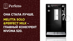 Melitta Solo&Perfect Milk. Теперь главный конкурент Nivona 520 за топ бюджетных кофемашин.