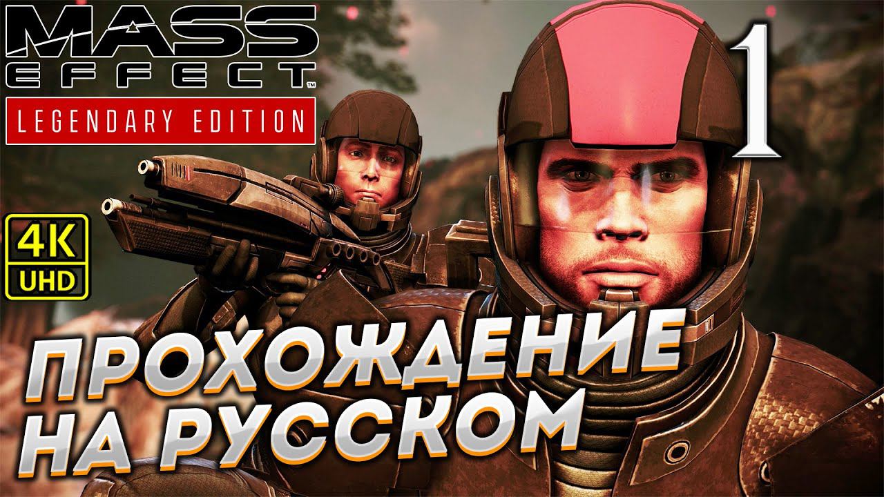 Прохождение Mass Effect Legendary Edition с озвучкой в [4K] ➤ Часть 1 смотреть онлайн