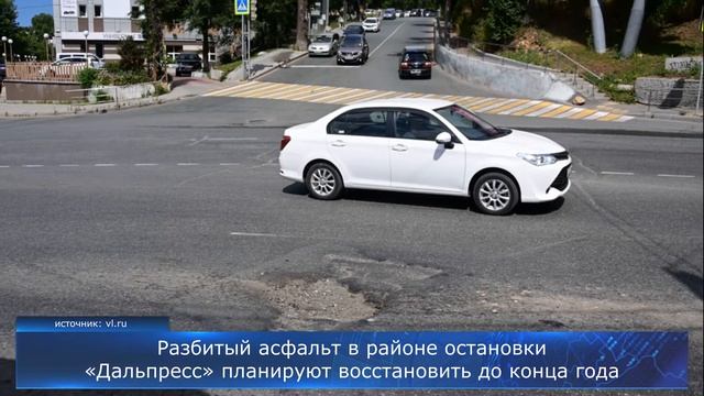Разбитый асфальт в районе остановки «Дальпресс» планируют восстановить до конца года смотреть онлайн