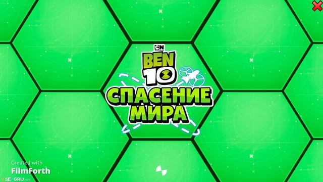 Прохождение бен тен 2024 2 задание и спасти гвен смотреть онлайн