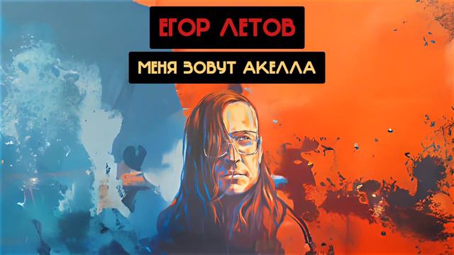 Егор Летов - Меня зовут Акела (АнаНас Ai cover) смотреть онлайн