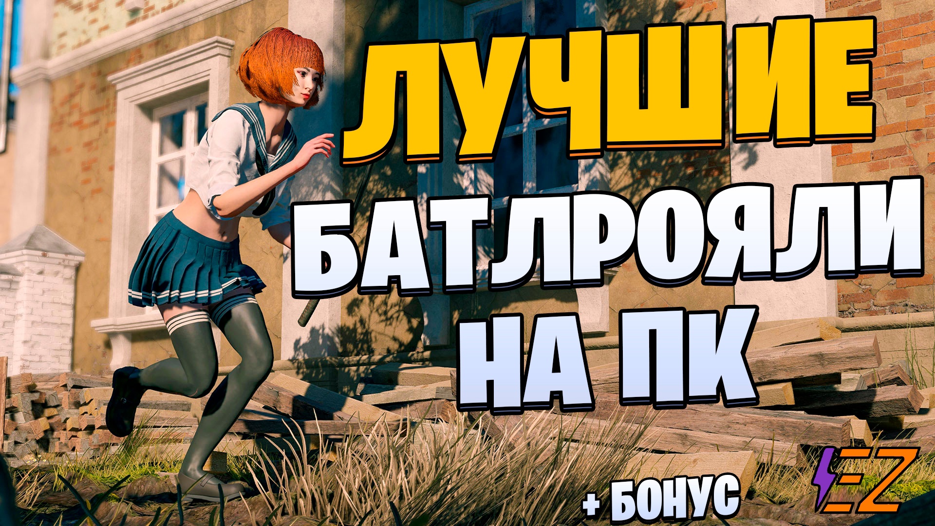 Во что поиграть? Лучшие Королевский битвы на Пк! Батлрояли смотреть онлайн