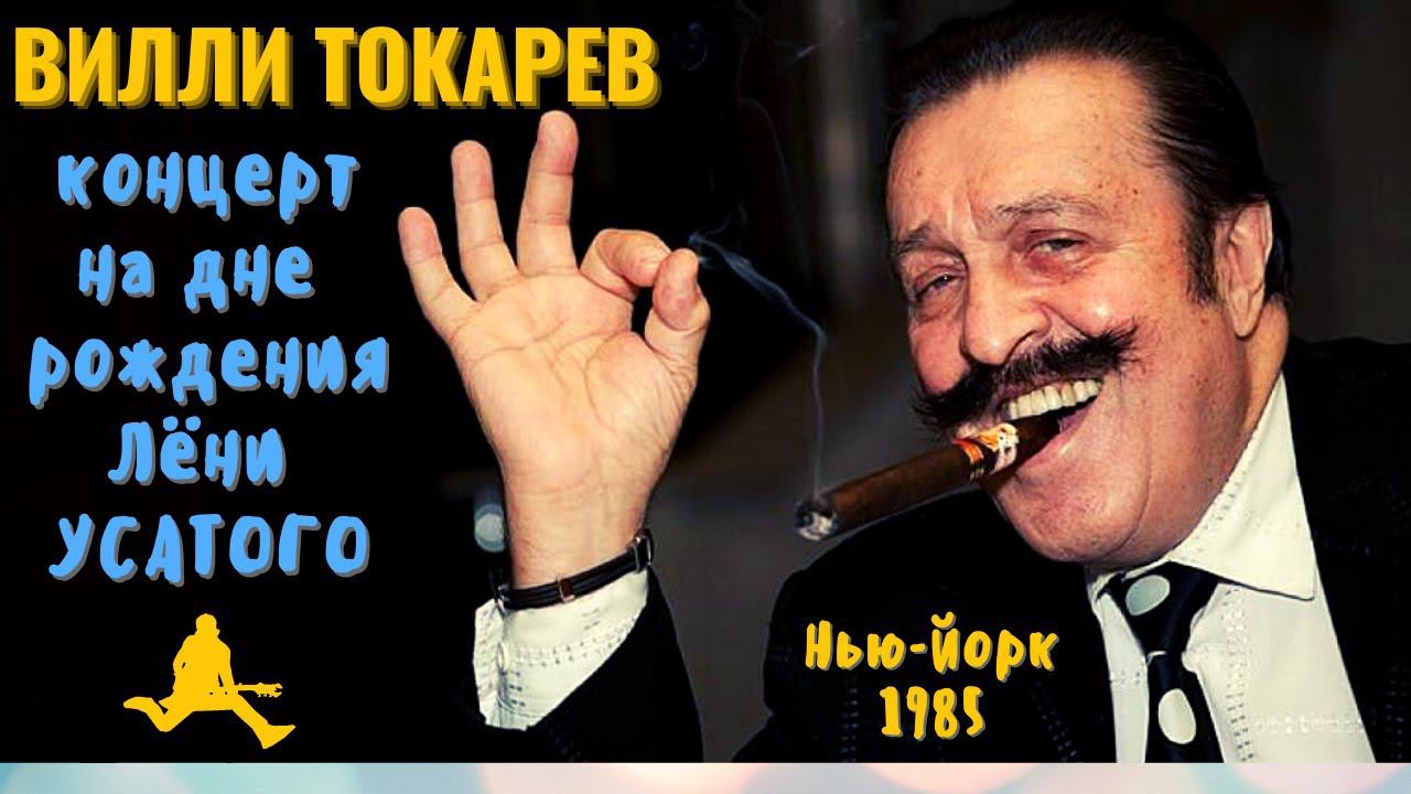 ВИЛЛИ ТОКАРЕВ на дне рождения ЛЕНИ УСАТОГО. Нью-Йорк, 1985. смотреть онлайн