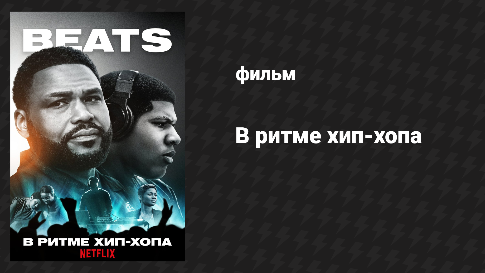 Ритмы (фильм, 2019)