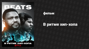 Ритмы (фильм, 2019)