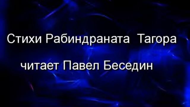 Из тьмы я пришёл где шумят дожди ,Рабиндранат Тагор , Зарубежная Поэзия , читает Павел Беседин смотреть онлайн