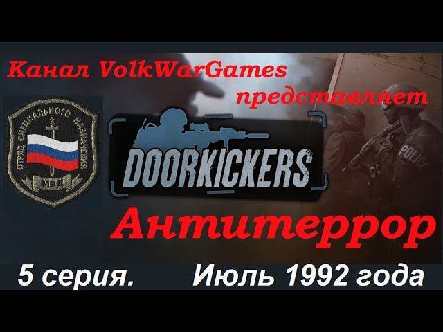 Door Kickers - симулятор спецназа полиции, прохождение 5 серия. Июль 1992 года.