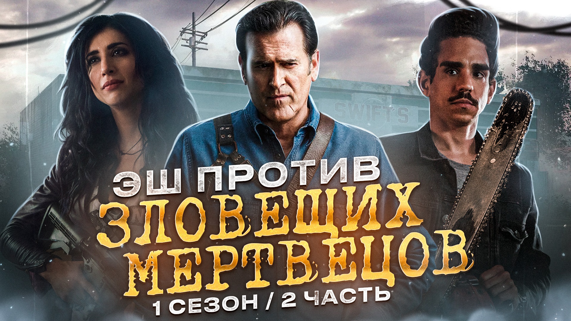 Эш против зловещих мертвецов 1 сезон 2 часть [треш обзор] смотреть онлайн