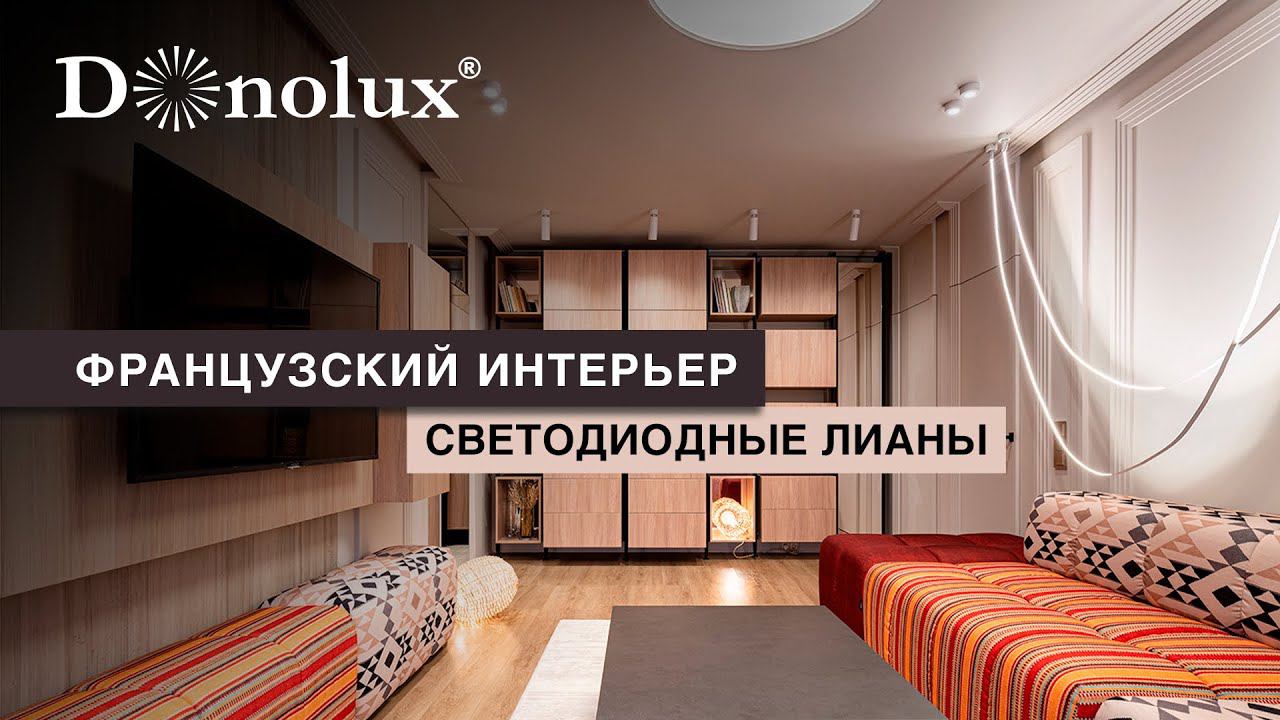ОБЗОР ФРАНЦУЗСКОГО ИНТЕРЬЕРА СО СВЕТОДИОДНЫМИ ЛИАНАМИ смотреть онлайн