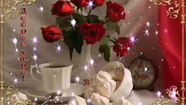 Доброе утро Последние дни августа Наслаждайся летом улыбнись лучший день сегодня для настроения смотреть онлайн