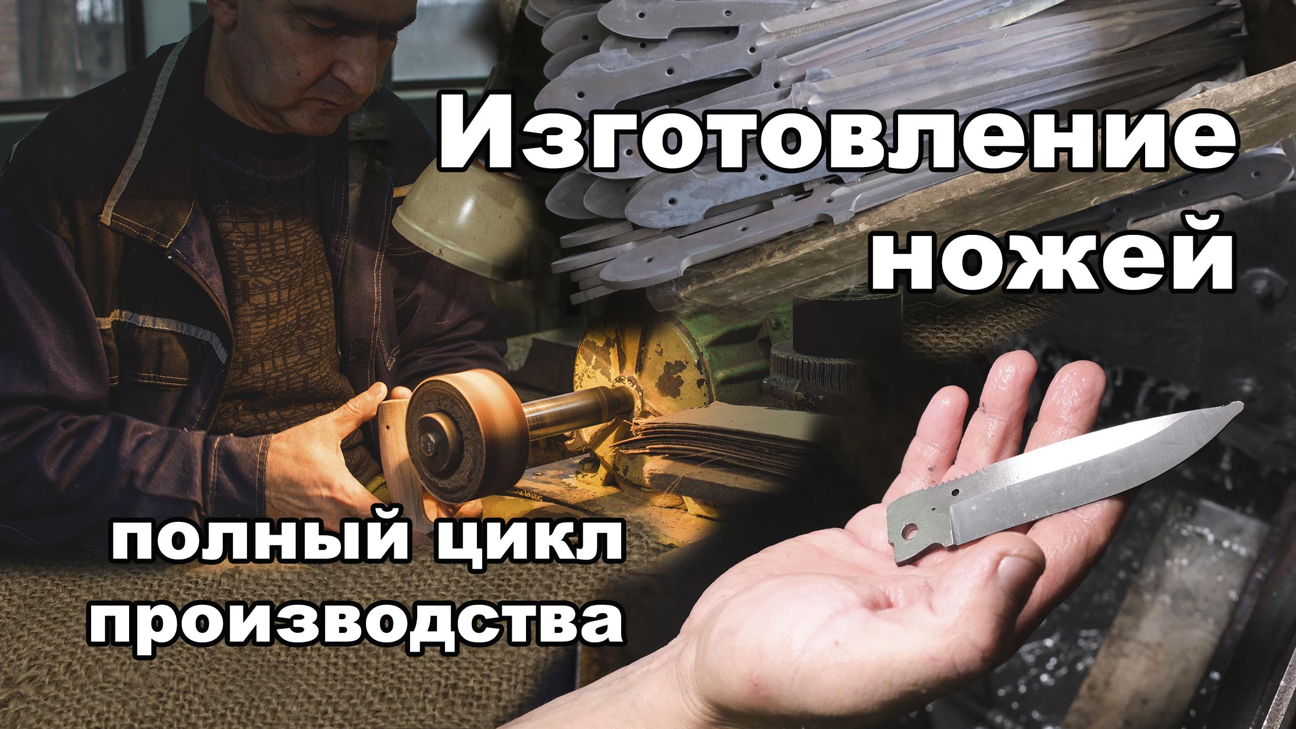 Самый большой завод по производству ножей. Полный цикл производства. Ручной труд. смотреть онлайн