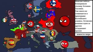 Кантриболз #2 - Альтернативная история