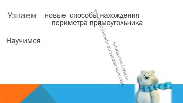 Периметр прямоугольника.mp4 смотреть онлайн