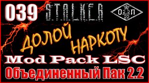 Телохранитель, Меткий Стрелок и Обрез - Объединенный Пак 2.2 Прохождение ОП 2.2 + Mod Pack LSC #039