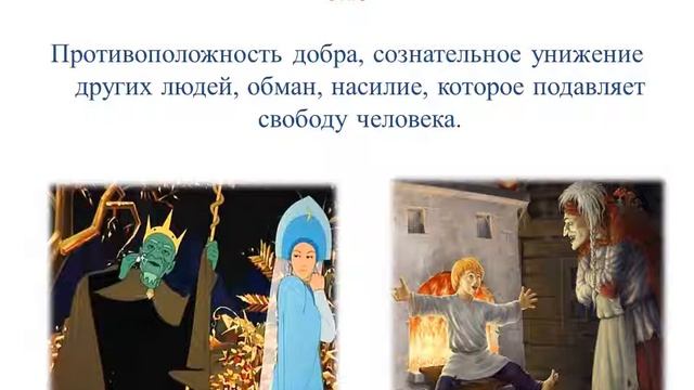 Беседа "Добро и зло в сказках" смотреть онлайн