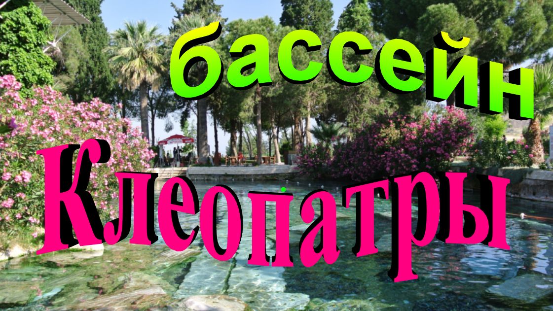 Бассейн Клеопатры. Турция.