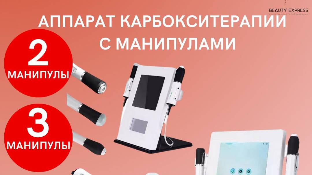 АППАРАТ КАРБОКСИТЕРАПИИ 3 МАНИПУЛЫ 4 В 1 смотреть онлайн