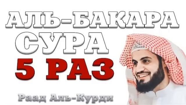 Сура "Аль-Бакара" 5 РАЗ смотреть онлайн