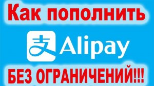 Как перевести Alipay юани без ограничений