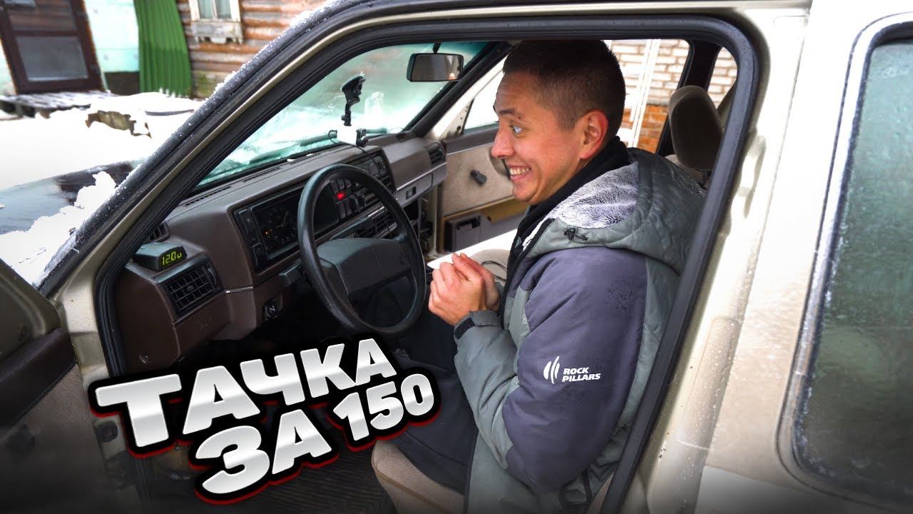 Ищем тачку за 150тр в 2022 году. Нам дико повезло! смотреть онлайн