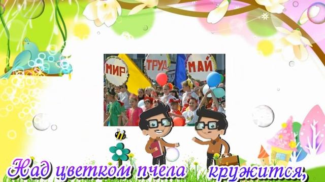 День весны и труда! //1 Мая .С первым маем! смотреть онлайн