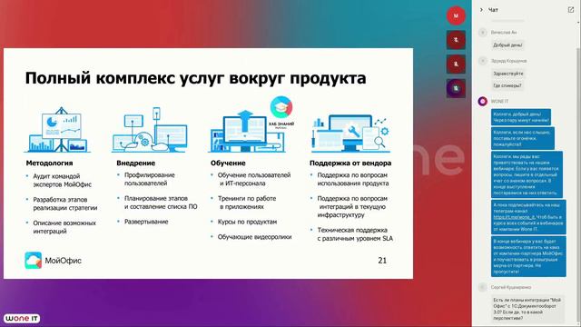 Переход на российское ПО — от слов к делу │ Wone IT, МойОфис и O2 Consulting смотреть онлайн