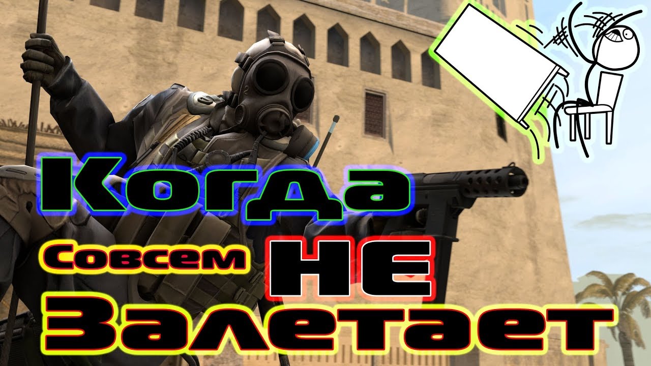 Csgo когда не заходит игра в кс го.  Игра в команде