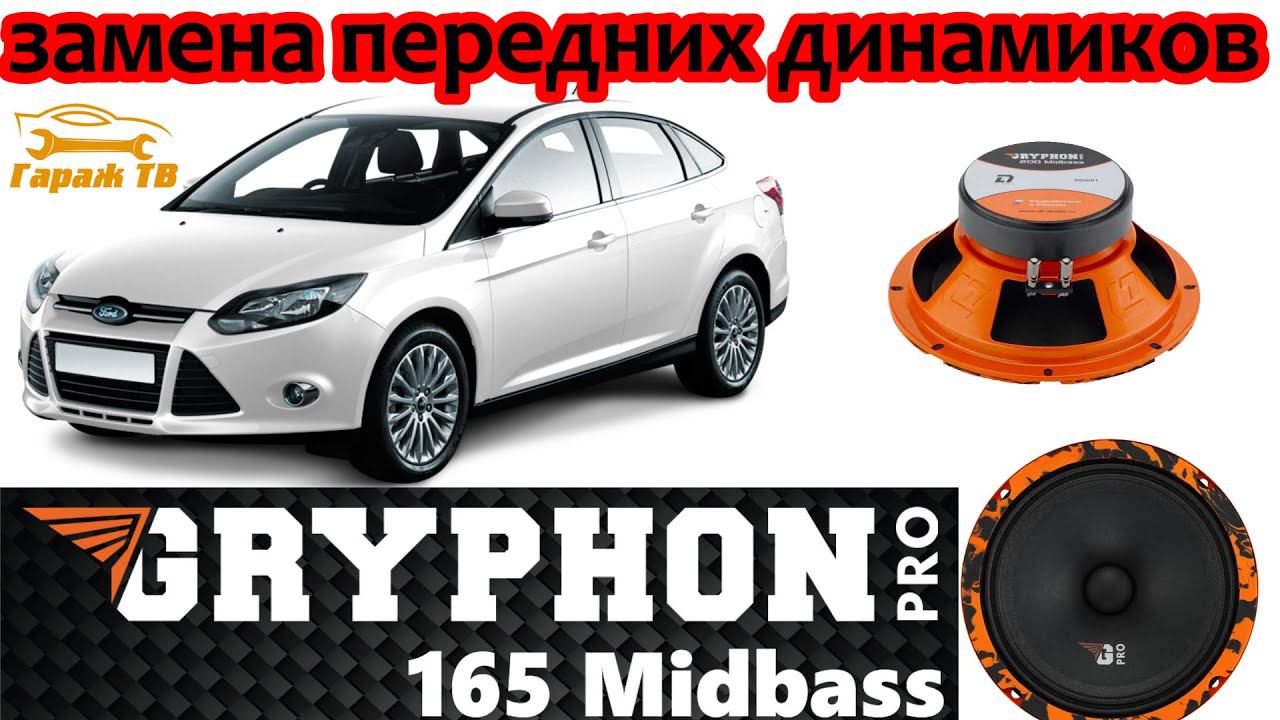 Замена передних динамиков Ford Focus 3 смотреть онлайн