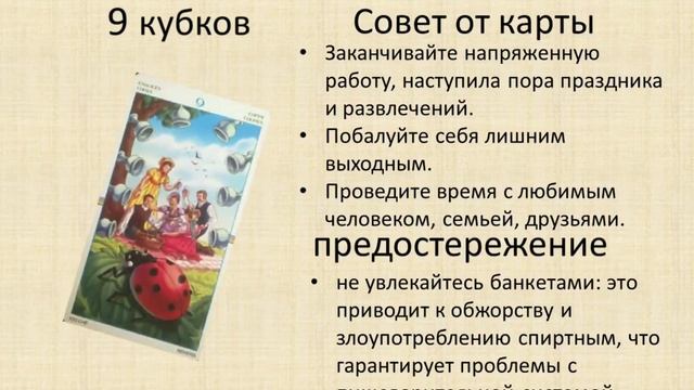 9 кубков. Значение карт ТАРО. Совет и предостережение от младшего аркана 9 КУБКОВ. смотреть онлайн