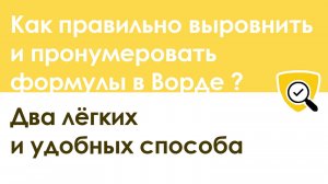 Как правильно выровнить и пронумеровать формулы в Ворде – 2 легких способа