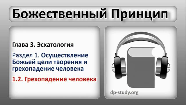 1.2. Грехопадение человека | Эсхатология | Божественный Принцип смотреть онлайн