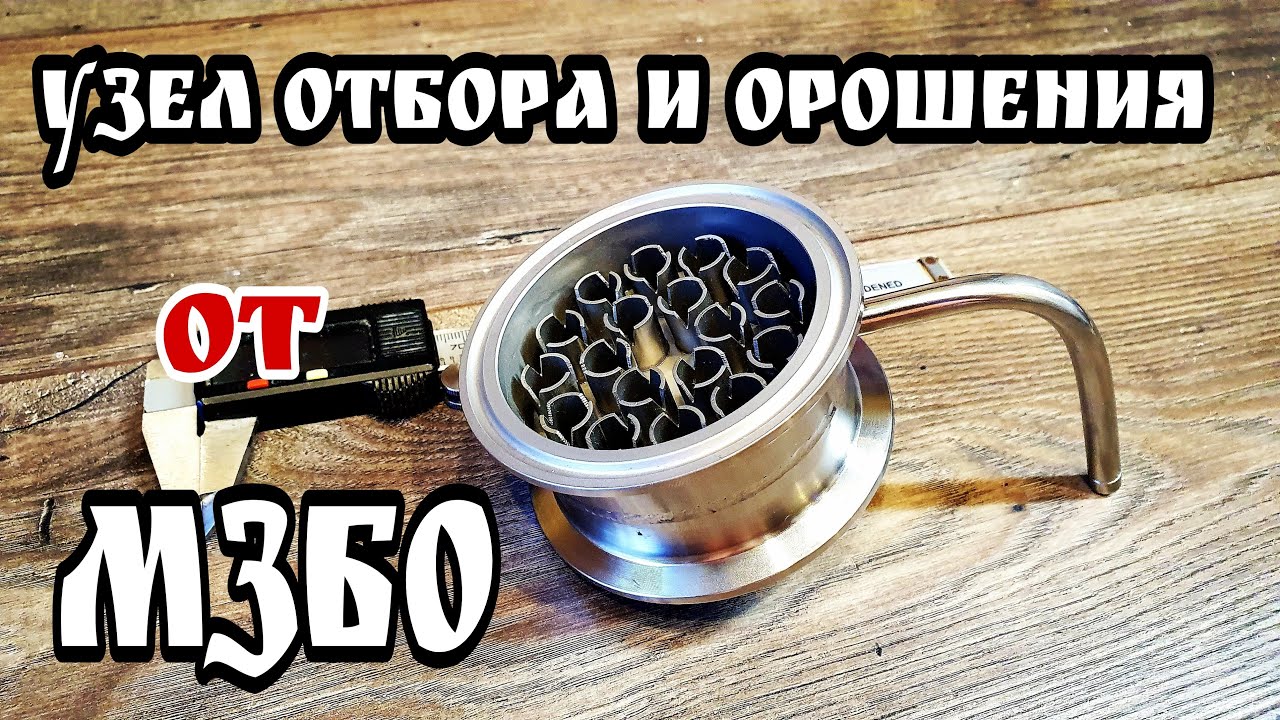 Как я собирал свои 3 дюйма Часть 1. Узел отбора и орошения от МЗБО смотреть онлайн